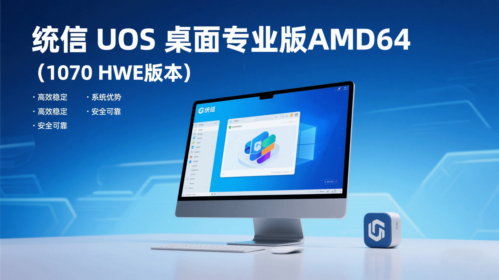 统信UOS桌面专业版AMD64（1070 HWE版本）