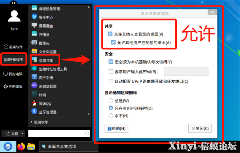麒麟系统操作系统-远程工具使用-1.png