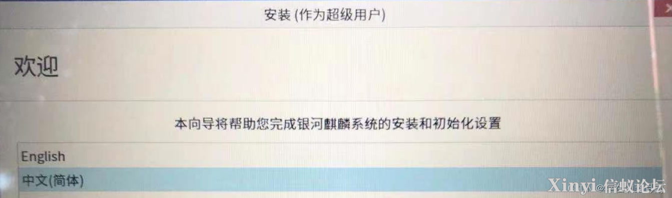 国产化系统麒麟系统装机流程(面向金融机具版)-3.png