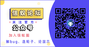信蚁论坛官方公众号 - 《信蚁社区》